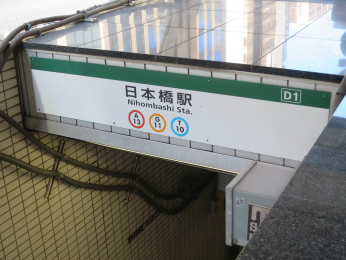 　浅草線・銀座線「日本橋」駅最寄りの出入口は「Ｄ1」