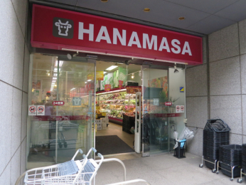 　24時間スーパー「HANAMASA」徒歩1分（約80ｍ）