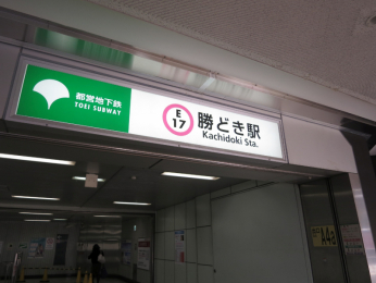 　「勝どき」駅最寄りの出入口は「Ａ4a」
