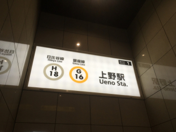 　日比谷線・銀座線「上野」駅徒歩6分
