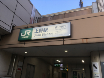 　ＪＲ「上野」駅徒歩5分
